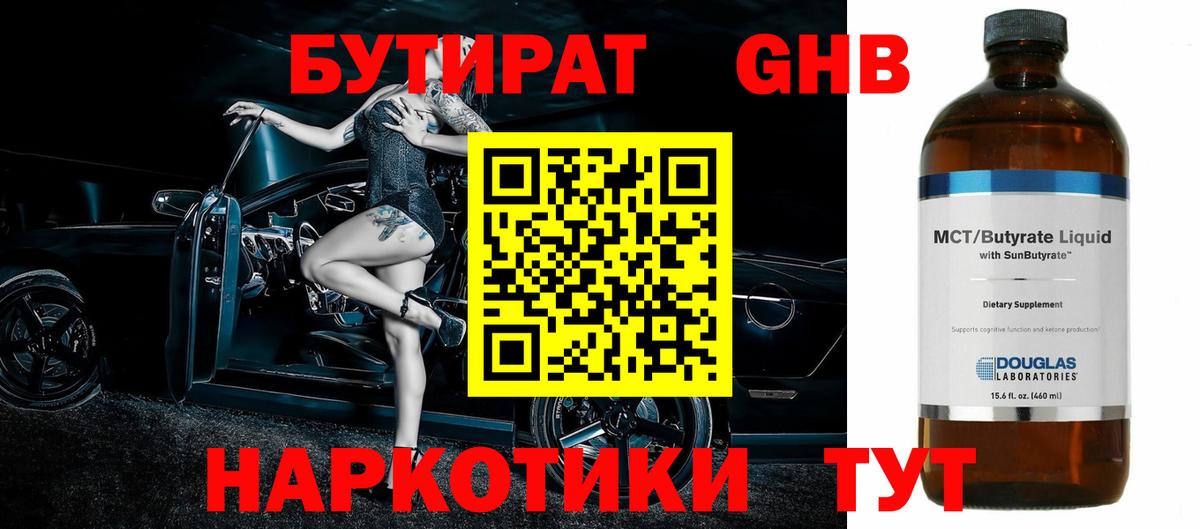 Бутират бутандиол  Вход с VPN  Карасук 